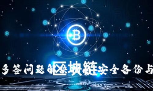 tpWallet多签问题解决指南：安全备份与风险规避