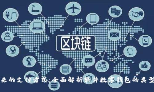 探索未来的支付方式：全面解析软件数字钱包的类型与应用