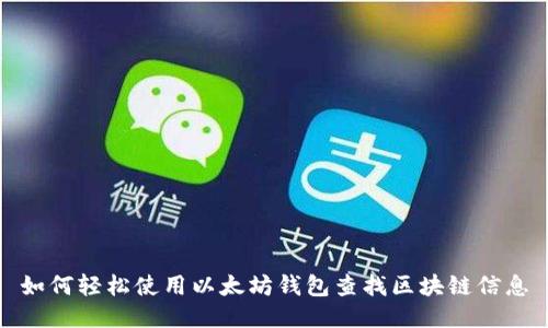 如何轻松使用以太坊钱包查找区块链信息