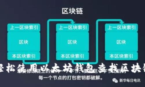 如何轻松使用以太坊钱包查找区块链信息