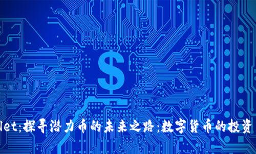 tpWallet：探寻潜力币的未来之路：数字货币的投资新机遇