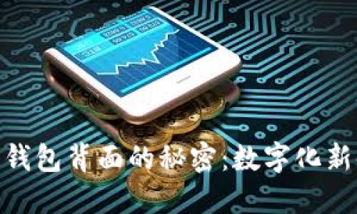 探索数字人民币钱包背面的秘密：数字化新时代的金融体验