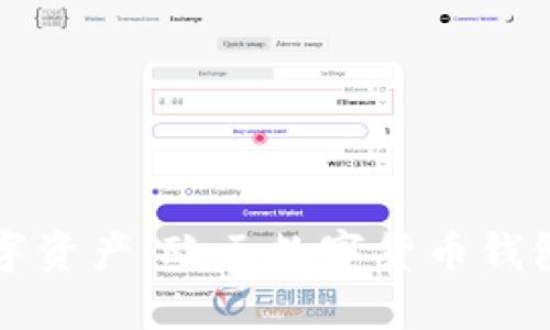 解锁欧洲数字资产：欧元数字货币钱包的实用指南