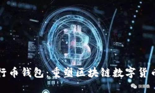探索五行币钱包：重塑区块链数字货币的未来