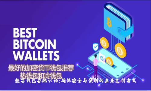 数字钱包异地认证：确保安全与便利的未来支付方式