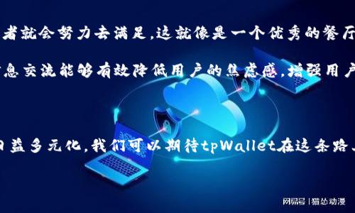 tpWallet为什么不能下载啦？探寻背后的真相

大家最近有没有发现，tpWallet这款被广泛讨论的钱包应用，突然就无法下载了？这可让不少用户愁眉苦脸，急切想知道背后的原因。这...真的是技术故障？还是其他什么深邃的原因呢？我们一起来揭开谜底。

tpWallet的背景和流行程度

首先，聊聊tpWallet的背景。这款钱包应用因其便捷、安全的特性，受到众多用户的青睐。无论是进行加密货币交易，还是存储数字资产，tpWallet都表现得毫不逊色。尤其是最近的NFT热潮，让很多人开始关注此类数字钱包的功能与安全性。而在某些文化背景下，拥有一款优秀的钱包应用，仿佛是彰显个人品味的象征——就像是拥有一辆跑车一样。

常见问题：下载问题与解决方法

那么，当你尝试下载时，看到“无法下载”的提示时，可能会想，问题到底出在哪儿呢？首先，可能是因为服务器问题——这类应用在高峰期常常会遇到流量过大导致无法下载的情况。这就像开车时，遇到堵车一样，让人焦虑不已。解决这个问题的方法很简单：耐心等待，或者选择在非高峰时段进行下载。

但如果不止是确实是服务器问题，那还有什么可能呢？有时候，app的版本更新也会导致下载错误。在开发者推出重大更新时，旧版应用可能会暂时下架。这也就像是商场里换季时，一些冬装突然打折清仓，你能理解但也无法立刻购买。

技术障碍：可能的原因分析

其次，我们要考虑技术层面的障碍。tpWallet所在的开发环境或许经历了某些技术困难，比如bug修复或安全漏洞。尤其在加密货币领域，安全性至关重要。因此，开发团队可能会果断选择暂停应用下载，以保证用户的信息安全与资产保障。这是个明智的选择，毕竟在这一领域，往往一秒钟的决策都可能影响数以万计的用户——这和你在金融市场投资时选择一笔买卖的自信不无相同。

文化与心理：用户的焦虑感

而在这背后，用户的情感和心理也是一个不可忽视的因素。当看到“无法下载”的提示时，很多用户的第一反应就是焦虑和不安，生怕错过什么重要的机会。这种情绪在现代社会愈发普遍：在快速变化的数字世界里，拥有高效、安全的钱包应用显得尤为重要。用户情感的波动其实是对自身利益的关注与追求，这和追赶潮流、参与流行文化的心态有着密切的关联。

如何优雅地应对这种情况？

面对无法下载的问题，我们不妨调整一下心态。一方面，保持耐心，让专业团队来解决技术问题；另一方面，也可以探索其他数字钱包作为暂时的替代。这就像是出门时忘带钱包，虽然令人懊恼，但也可以选择使用手机支付或借用朋友的，这样也能保证你的出行不受影响。

未来展望：tpWallet的改善之路

那么，我们可以期待tpWallet在未来的哪些改善呢？首先，技术团队必然会认真听取用户的反馈，进行。这背后是一种以用户为中心的设计理念——只要用户有需求，开发者就会努力去满足。这就像是一个优秀的餐厅，老板总是愿意听取顾客的意见，而不断菜单。这样一来，tpWallet就能够在竞争激烈的市场中立于不败之地，继续为用户提供优质的服务。

同时，进行宣传和增强用户信任感也是接下来相当重要的策略。比如，推出详细的更新公告，及时与用户沟通，解释无法下载的原因，并提供预计恢复的时间。这种透明的信息交流能够有效降低用户的焦虑感，增强用户对于应用的信赖。因为，知情的用户是最容易忠诚的。

总结：不止是一个下载问题

通过深入分析tpWallet无法下载的现象，我们不得不发现，这不仅仅是一个技术问题，更是用户情感与市场动态交织下的复杂反映。未来，随着技术不断进步和用户需求日益多元化，我们可以期待tpWallet在这条路上继续前行，为更多用户提供便捷与安全的数字资产管理体验。这也启示我们，无论在生活中还是数字世界里，耐心与理解都是解决问题的最佳良方。

tpWallet,数字钱包,无法下载,加密货币/guanjianci