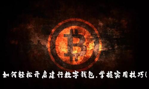 如何轻松开启建行数字钱包，掌握实用技巧！