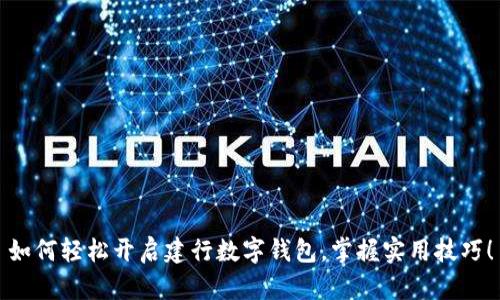 如何轻松开启建行数字钱包，掌握实用技巧！