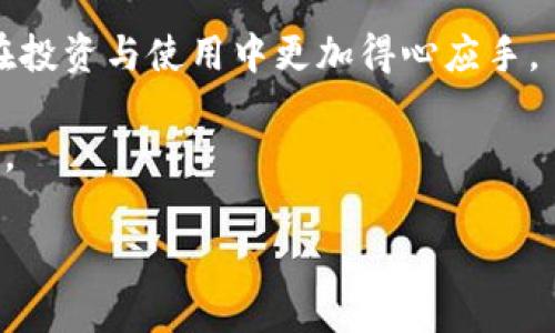 数字钱包的推荐与实用指南：哪个型号最适合你？

数字钱包, 数字支付, 加密货币/guanjianci

随着科技的发展，数字钱包已经成为我们生活中不可或缺的一部分。从日常消费到投资理财，数字钱包为我们的生活带来了极大的便利。然而，市场上数字钱包的型号繁多，挑选出哪一款最适合自己成为了很多人的困扰。在这篇文章中，我会分享一些值得推荐的数字钱包型号，以及我个人在使用过程中的一些经验和思考，希望能帮助到正在寻找合适数字钱包的你。

什么是数字钱包？

在深入讨论具体型号之前，先让我们了解一下什么是数字钱包。数字钱包是一种电子设备或在线应用程序，能够安全地存储用户的支付信息和密码，方便进行各种交易。顾名思义，它就像我们钱包的数字化版本，不仅可以用来存储传统货币，还能存储加密货币及其它种类的数字资产。

我还记得我第一次接触数字钱包是在大学时期。当时朋友推荐我试用“支付宝”，我对这个全新的支付方式充满了好奇。慢慢地，我体会到无现金支付带来的便捷，为我的生活打开了新的大门。这种新鲜感至今依然萦绕在我心头，数字钱包就是这样一步步融入了我的生活。

数字钱包的分类

数字钱包大致可以分为两种类型：热钱包和冷钱包。热钱包是指连接互联网的数字钱包，适合频繁交易；而冷钱包则是离线存储的，适合长期保存资产。根据你的需求，可以选择相应的类型。

我个人对冷钱包的使用经历很深刻。为了安全起见，我在进行大额投资时，总会使用冷钱包储存我的加密货币。记得我第一次将一笔资金转入冷钱包时，内心有些紧张，但看到那一长串数字和字母的地址，我感到无比安心，这代表了我的资产的安全存储。

市场上好用的数字钱包型号推荐

以下是我推荐的一些数字钱包型号，每一个都有其独特的优势，适合不同的用户需求。

h41. Ledger Nano S/h4

Ledger Nano S是一款备受欢迎的硬件钱包，特别适合刚接触加密货币的用户。它支持多种加密货币，并且有着很高的安全性。Ledger的界面简单易懂，让我在使用时不会感到困惑。

我的一个朋友就是通过Ledger Nano S开始他的投资之旅。虽然他起初对加密货币了解不多，但是在使用Ledger之后，逐步学会了如何管理和投资，在这个过程中获得了很多乐趣和成就感。

h42. Trezor Model T/h4

Trezor Model T是一款高端的硬件钱包，配备触摸屏，更加人性化。它的安全性和易用性都非常出色。如果你拥有较大额的投资，Trezor Model T会是一个很好的选择。

我的一个老同学曾经用过Trezor Model T，虽然它的价格相对较高，但是他告诉我，安全性和易用性是值得这笔投资的。他现在对加密投资的认识也有了很大的提升，感受到安全带来的心理舒适。

h43. Exodus/h4

对于那些注重用户体验的朋友，Exodus作为一款软件钱包，提供了非常友好的界面。它支持多种交易功能，可以直接在应用内进行交易。Exodus的设计精美，令人愉悦。

我第一次使用Exodus钱包的时候，就被它的界面所吸引。同时，Exodus还提供了实时价格更新的功能，这对我的投资决策帮助很大。随着时间的推移，我逐渐成为了它的忠实用户。

h44. Trust Wallet/h4

Trust Wallet是一款非常灵活的移动钱包，支持众多区块链的货币。它的优势在于，可以直接在应用内进行交易，同时还支持DeFi和NFT。对于喜欢尝试新事物的用户来说，Trust Wallet是一个不错的选择。

我曾经尝试在Trust Wallet上交易一只NFT，虽然过程有点繁琐，但最后成功购买后，我心里充满了成就感。这种体验让我更加热爱加密货币的世界.

选择数字钱包的注意事项

在选择数字钱包时，除了考虑自身需求和功能外，还需注意以下几个方面：

h4安全性/h4

无论选择哪种型号，安全性都是首要考虑的因素。硬件钱包普遍比软件钱包安全，针对大额投资时，建议优先选择硬件钱包。同时，定期更新钱包的固件、保持设备的安全、使用强密码等，都能提高安全性。

h4易用性/h4

对于新手来说，易用性同样重要。钱包的界面应当友好，操作简单，以免造成用户教育成本过高。你可以先尝试一些支持多种货币的钱包，这样可以在使用过程中慢慢适应各种功能。

h4客户支持/h4

选择一个拥有良好客户支持的品牌也是十分必要的。如果在使用过程中遇到问题，能够迅速获得帮助，将极大减少你的困扰。

个人经验与总结

在日常生活中，数字钱包不断影响着我的消费方式和理财习惯。从刚开始的试探性使用，到现在的大胆投资，每一步都伴随着不同的体验与感受。

当我回忆起刚开始接触数字钱包时，会发现自己就像踏入一个全新而奇妙的世界。每次使用数字钱包进行交易的时候，我都会感叹于科技的进步给生活带来的变革与便利。

当然，学习如何妥善管理和保护这些资产也是一门重要的课程。我逐渐认识到，财务安全与支出习惯的养成，都是生活中需要认真对待的课题。

希望今天的分享能够帮助你选择到合适的数字钱包。无论你是初次尝试，还是已经有了一定的基础，找到合适自己的工具，将让你的数字生活更加丰富多彩。这也是我在数字钱包的旅途中感悟到的一点：选择与自己生活方式相匹配的产品，真正才能体会到科技与生活融合带来的乐趣。

未来展望

随着越来越多的人加入数字货币的行列，数字钱包的种类和功能将会不断扩展。在这个快速发展的领域中，我们需要保持对新事物的敏感，并时刻关注市场动态，以便在投资与使用中更加得心应手。

未来，我期待看到数字钱包与传统金融方式的更加紧密结合，带给消费者更多便利与安全体验。在这个过程中，我们每一个人也都将是推动这一变革的参与者与见证者。

总之，选择一款适合自己的数字钱包，不仅是保护自己的财务安全，也是开启新生活方式的第一步。希望每个人都能在数字化的路上，走得更加从容与精彩。