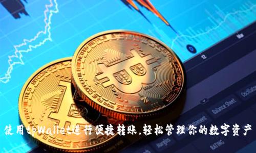 使用tpWallet进行便捷转账，轻松管理你的数字资产