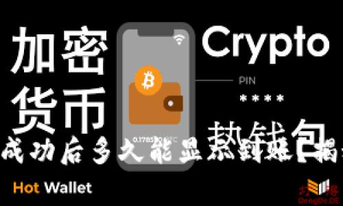 tpWallet转账成功后多久能显示到账？揭秘背后的真相！