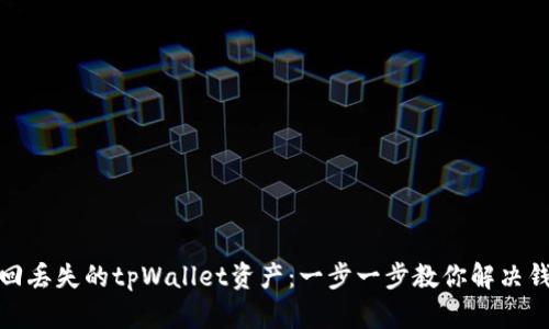 如何找回丢失的tpWallet资产：一步一步教你解决钱包困境