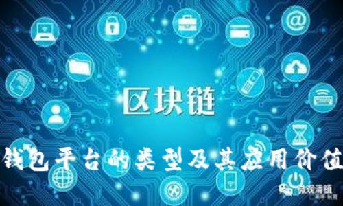 数字钱包平台的类型及其应用价值探讨
