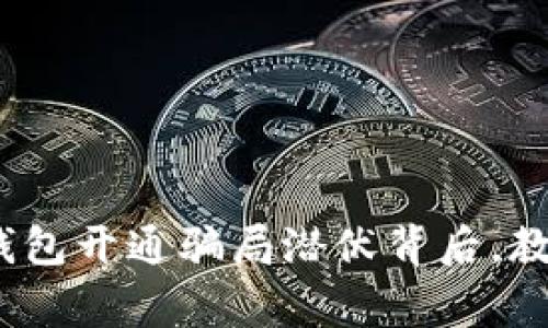 警惕！银行数字钱包开通骗局潜伏背后，教你如何安全防范