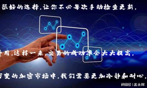   为什么tpWallet交易总是失败？解密背后的原因与解决办法 / 
 guanjianci tpWallet, 交易失败, 加密钱包, 区块链技术 /guanjianci 

引言：你是否也曾感到困惑？
加密货币的世界令人兴奋，但也充满了不确定性和挑战，尤其是当你在使用tpWallet进行交易时，面对不断失败的局面，难免感到有些挫败...这样的经历是不是让你开始怀疑：这...到底是怎么回事？

什么是tpWallet？
首先，我们来简单认识一下tpWallet。它是一款在区块链上运行的数字钱包，支持存储和管理多种加密货币。随着加密货币的流行，越来越多的人开始关注和使用tpWallet。有很多人认为，它的操作简单、界面友好，因此成为了很多新手用户的首选。

交易失败的常见原因
然而，不少用户在使用tpWallet进行交易时，频频遭遇失败的情况，这...实在让人困惑。那么，这些失败的交易，背后究竟隐藏着哪些原因呢？

1. 网络问题
首先，网络连接问题往往是导致交易失败的主要原因之一。区块链技术需要稳定的网络支持，而当网络连接不稳定时，交易信息可能无法及时上传或确认，导致交易失败...这...在高峰时段尤为明显。你是否曾在高峰期尝试完成交易？当时的网络拥堵让你感到无比焦虑吗？

2. 交易费用不足
其次是交易费用。tpWallet的交易费用通常是根据网络的繁忙程度而有所变化。如果你设置的交易费用低于当前网络的最低要求，那么你的交易可能会被矿工忽略。同样，愿意支付较高费用的交易，会优先得到处理。这让人很无奈...毕竟，谁也不想为了一点费用而错过心仪的加密资产。

3. 软件版本问题
还有一种可能，那就是你的tpWallet版本过旧。软件更新通常会修复很多bug以及增强安全性。如果你没有及时更新，旧版本的软件可能会导致交易失败。不少小伙伴往往忽略这一点，这...真是个大坑...记得定期检查和更新你的钱包哦！

4. 钱包地址错误
钱包地址的正确性至关重要。如果你在转账时不小心输入了错误的钱包地址，交易将立即失败...这种情况发生的时候，心中的怒火可想而知。很多刚接触加密货币的新手，常常会因为这一点小错误而遭受损失。所以，记得双重检查地址，确保每一个字符都准确无误！

5. 交易过载
在某些情况下，tpWallet可能会因为同时处理大量交易而导致部分交易被延迟或失败。这种情况比较少见，但在市场波动剧烈或项目上线时，确实有可能发生...你是否在这样的时刻感到不知所措，想要解决却无从下手呢？

解决方案：如何避免交易失败
当然，面对这些可能导致交易失败的原因，我们也可以采取一些有效的措施来预防。以下是几个建议，希望能够帮助到你：

1. 确保网络稳定
在进行交易之前，确保你的网络连接是稳定的。这可以通过检查路由器、重启网络设备或者更换网络连接来实现。当你在进行重要的交易时，最好选择在Wi-Fi环境下完成，避免使用不稳定的移动网络。

2. 设置合理的交易费用
在进行交易前，了解当前网络的交易费用市场行情，建议设置一个略高于最低要求的交易费用，这样可以增大交易被确认的概率。你可以通过一些区块链浏览器查看当前的交易费用情况，避免因设置过低而导致的交易失败。

3. 定期更新软件
保持tpWallet的软件版本为最新版本。系统更新会提供最新的安全补丁以及功能更新，有助于提升钱包的使用体验和安全性。设置自动更新也是很好的选择，让你不必每次手动检查更新。

4. 仔细核对钱包地址
在执行转账时，务必要仔细核对收到方的钱包地址。最好采用复制和粘贴的方式，并在完成后进行多次检查，避免因操作失误而导致的资金损失。

5. 选择合适的交易时间
尽量避开市场高峰。通过分析历史数据，选择一个相对冷清的时间段来进行交易，不只可以降低网络拥堵的概率，也可以在一定程度上降低交易费用。这样一来，交易的成功率会大大提高。

结论：小心驶得万年船
综上所述，tpWallet交易失败的原因虽多，但并非不可避免。通过一些小的调整和细心的检查，绝大多数交易问题都可以迎刃而解...在这个瞬息万变的加密市场中，我们需要更加冷静和耐心。每一次失败都是经验的积累，每一次成功又是努力的回报...所以，不要因小失大，学会从失败中总结教训，便能在未来的交易中，获得更大的成功。