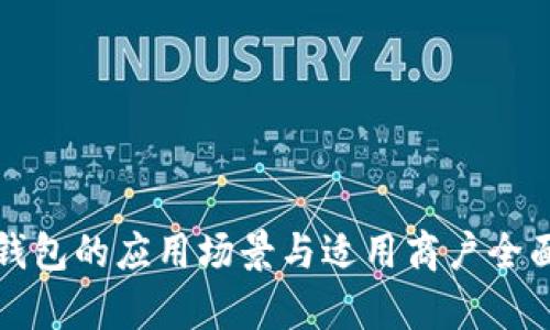 数字钱包的应用场景与适用商户全面解析