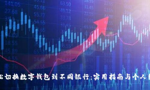 如何轻松切换数字钱包到不同银行：实用指南与个人经验分享