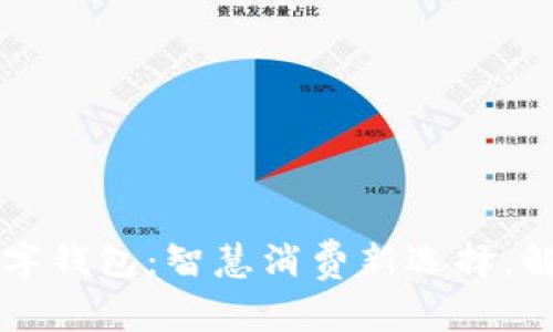 山姆京东数字钱包：智慧消费新选择，解锁便捷生活