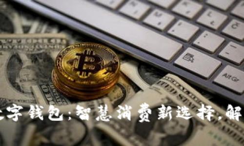山姆京东数字钱包：智慧消费新选择，解锁便捷生活
