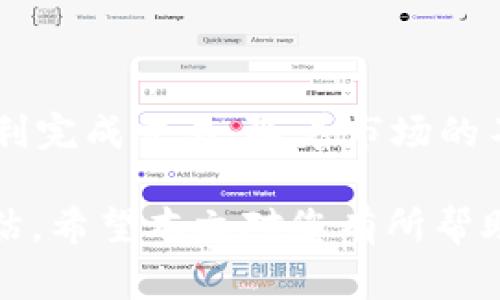 在tpWallet中出售宝贝狗（Baby Doge Coin）是一个对许多加密货币爱好者来说都非常感兴趣的话题。接下来，我将为您详细介绍如何在tpWallet中出售宝贝狗，包括所需步骤、注意事项以及一些相关信息。

什么是tpWallet?
tpWallet是一个支持多个区块链的平台，用户可以在上面存储、管理和交易多种加密资产。它提供了一个友好的用户界面，使得加密货币的使用更为便捷。

宝贝狗（Baby Doge Coin）介绍
宝贝狗是一种基于区块链的加密货币，其由社区驱动，致力于促进宠物救助和慈善活动。近年来，它因其在社交媒体上的热度和社区的支持而倍受关注...

在tpWallet中出售宝贝狗的步骤
出售宝贝狗币的过程实际上并不复杂，但为了确保您不犯错误，需要仔细遵循以下步骤：

h4步骤一：下载并安装tpWallet/h4
首先，确保您已经下载并安装了tpWallet应用程序。如果您是新用户，请确保从官网下载最新版本，以确保安全性...

h4步骤二：创建或导入钱包/h4
打开tpWallet后，您可以选择创建新钱包或导入现有钱包。如果您是首次使用，请选择创建新钱包，并按提示完成设置...

h4步骤三：添加宝贝狗代币/h4
在确保钱包设置完成后，您需要将宝贝狗代币添加到您的钱包中。通常，在钱包应用内有“添加代币”的选项，您只需搜索“Baby Doge Coin”并添加即可...

h4步骤四：选择出售平台/h4
tpWallet支持多种交易平台，如果您想出售宝贝狗，可以选择许多去中心化交易平台（DEX），例如PancakeSwap。这些平台允许您将您的宝贝狗与其他加密资产进行交换...

h4步骤五：连接钱包/h4
在所选择的交易平台上，您需要连接自己的tpWallet。通常，通过点击“连接钱包”按钮，然后选择tpWallet进行连接即可...

h4步骤六：输入出售信息/h4
连接成功后，您会看到您的宝贝狗余额。在出售页面上，您需要输入您想要出售的宝贝狗数量，并确认当前价格...

h4步骤七：确认交易/h4
在确认所有信息无误后，点击“出售”按钮。然后，您将需要在tpWallet中确认这笔交易。注意检查交易费用以及交易确认的时间...

h4步骤八：完成出售/h4
交易完成后，您将在指定的账户中看到对应的代币或法币。这时候，您可以选择将其提取到您的银行账户，或者继续在市场上交易...

出售宝贝狗时需要注意的事项
在出售宝贝狗时，您需要考虑几个重要因素：

ul
    listrong市场行情：/strong宝贝狗的价格波动较大，因此在出售前最好查看当前的市场行情，以获得最佳的出售价格.../li
    listrong交易费用：/strong在进行交易时，请注意每笔交易的相关费用，确保您的收益不会由于高昂的费用而受到影响.../li
    listrong安全性：/strong请务必保护好您的私钥和助记词，不要将其透露给任何人，以确保您的资产安全.../li
/ul

总结
在tpWallet中出售宝贝狗其实并不复杂，只要您遵循上述步骤，并注意相关事项，就可以顺利完成交易。随着市场的不断发展，宝贝狗的未来依旧充满可能性...

当然，加密货币的投资伴随着风险，因此在参与交易时，务必做好充分的市场调研与风险评估。希望本文对您有所帮助，祝您在加密世界中取得成功...