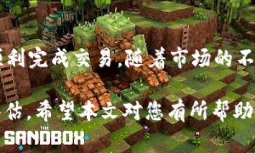 在tpWallet中出售宝贝狗（Baby Doge Coin）是一个对许多加密货币爱好者来说都非常感兴趣的话题。接下来，我将为您详细介绍如何在tpWallet中出售宝贝狗，包括所需步骤、注意事项以及一些相关信息。

什么是tpWallet?
tpWallet是一个支持多个区块链的平台，用户可以在上面存储、管理和交易多种加密资产。它提供了一个友好的用户界面，使得加密货币的使用更为便捷。

宝贝狗（Baby Doge Coin）介绍
宝贝狗是一种基于区块链的加密货币，其由社区驱动，致力于促进宠物救助和慈善活动。近年来，它因其在社交媒体上的热度和社区的支持而倍受关注...

在tpWallet中出售宝贝狗的步骤
出售宝贝狗币的过程实际上并不复杂，但为了确保您不犯错误，需要仔细遵循以下步骤：

h4步骤一：下载并安装tpWallet/h4
首先，确保您已经下载并安装了tpWallet应用程序。如果您是新用户，请确保从官网下载最新版本，以确保安全性...

h4步骤二：创建或导入钱包/h4
打开tpWallet后，您可以选择创建新钱包或导入现有钱包。如果您是首次使用，请选择创建新钱包，并按提示完成设置...

h4步骤三：添加宝贝狗代币/h4
在确保钱包设置完成后，您需要将宝贝狗代币添加到您的钱包中。通常，在钱包应用内有“添加代币”的选项，您只需搜索“Baby Doge Coin”并添加即可...

h4步骤四：选择出售平台/h4
tpWallet支持多种交易平台，如果您想出售宝贝狗，可以选择许多去中心化交易平台（DEX），例如PancakeSwap。这些平台允许您将您的宝贝狗与其他加密资产进行交换...

h4步骤五：连接钱包/h4
在所选择的交易平台上，您需要连接自己的tpWallet。通常，通过点击“连接钱包”按钮，然后选择tpWallet进行连接即可...

h4步骤六：输入出售信息/h4
连接成功后，您会看到您的宝贝狗余额。在出售页面上，您需要输入您想要出售的宝贝狗数量，并确认当前价格...

h4步骤七：确认交易/h4
在确认所有信息无误后，点击“出售”按钮。然后，您将需要在tpWallet中确认这笔交易。注意检查交易费用以及交易确认的时间...

h4步骤八：完成出售/h4
交易完成后，您将在指定的账户中看到对应的代币或法币。这时候，您可以选择将其提取到您的银行账户，或者继续在市场上交易...

出售宝贝狗时需要注意的事项
在出售宝贝狗时，您需要考虑几个重要因素：

ul
    listrong市场行情：/strong宝贝狗的价格波动较大，因此在出售前最好查看当前的市场行情，以获得最佳的出售价格.../li
    listrong交易费用：/strong在进行交易时，请注意每笔交易的相关费用，确保您的收益不会由于高昂的费用而受到影响.../li
    listrong安全性：/strong请务必保护好您的私钥和助记词，不要将其透露给任何人，以确保您的资产安全.../li
/ul

总结
在tpWallet中出售宝贝狗其实并不复杂，只要您遵循上述步骤，并注意相关事项，就可以顺利完成交易。随着市场的不断发展，宝贝狗的未来依旧充满可能性...

当然，加密货币的投资伴随着风险，因此在参与交易时，务必做好充分的市场调研与风险评估。希望本文对您有所帮助，祝您在加密世界中取得成功...