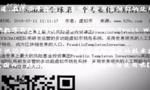 关于“tpWallet用不了了吗”的问题，可能涉及多个方面的原因。首先，我们可以从以下几个角度来探讨这个问题。

1. tpWallet的功能背景
tpWallet是一款数字钱包，主要旨在为用户提供便捷的加密货币交易和管理服务。如同许多数字钱包一样，它支持多种加密货币的存储和交易。这种工具的出现无疑为加密货币的普及和使用提供了重要支持。

2. 常见问题与解决方案
在使用tpWallet的过程中，用户可能会遇到一些问题，例如无法登录、交易失败、或者无法进行充值和提现等。这些问题的产生可能源于网络状况、账户安全、版本更新等多种因素。

h4无法登录/h4
如果你无法登录tpWallet，首先检查网络连接是否正常。如果网络没有问题，试着重置密码或查看是否有账户安全的提示。这种情况下，确保你的邮件或者手机短信的安全性也是很重要的，以防账号被他人侵入。

h4交易失败/h4
在进行交易时，出现失败的情况可能是因为网络延迟、区块链拥堵或者是你的账户余额不足。建议再次确认当前余额以及网络状态，必要时可以尝试重新启动应用程序。

h4充值和提现问题/h4
如果你在充值或提现时遇到问题，首先可以检查充值地址是否正确、网络是否顺畅。对于提现，确保你的账户已经完成身份验证，因为很多钱包在进行提现操作前都会有这样的安全措施。

3. 更新与维护
tpWallet定期进行更新和维护，如果你发现自己无法使用该应用，可能是因为应用需要更新。前往应用商店，检查是否有最新版本可供下载。如果有更新，及时进行下载和安装，这对正常使用至关重要。

4. 社区反馈与支持
如果以上方法都未能解决你的问题，不妨访问tpWallet的用户社区或者官方支持渠道。在这些平台上，许多用户会分享他们的使用经验和解决方案。此外，官方支持团队通常能够提供及时的帮助和技术支持。

5. 一些替代方案
如果你发现tpWallet确实无法再使用，或者你对其安全性产生了疑虑，可以考虑其他数字钱包的选择，比如Metamask、Trust Wallet等。这些钱包各具特色、优缺点，建议根据个人需求和使用场景进行选择。

总结
总之，tpWallet用不了的情况是可以通过多个途径来诊断和解决的。如果经过多次尝试仍然无法解决问题，那么寻求专业的技术支持是必须的。同时，要时刻保持警惕，确保自己的账户信息安全，以防止潜在的风险。

在使用数字钱包的过程中，一定要保持对安全性的重视，确保你的资产管理在可控范围内...那么，tpWallet是否真的无法使用呢？也许只是暂时的问题，关键是保持耐心和细致的排查...

希望这些信息能够对你解决问题有所帮助！如果还有其他问题，可以随时问我。