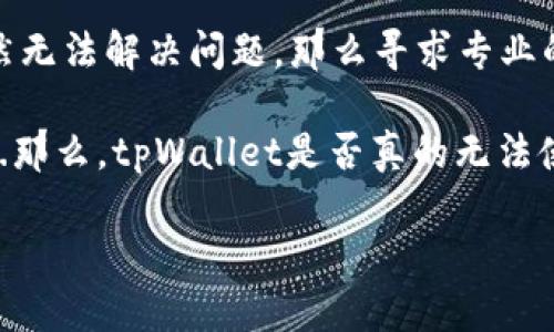 关于“tpWallet用不了了吗”的问题，可能涉及多个方面的原因。首先，我们可以从以下几个角度来探讨这个问题。

1. tpWallet的功能背景
tpWallet是一款数字钱包，主要旨在为用户提供便捷的加密货币交易和管理服务。如同许多数字钱包一样，它支持多种加密货币的存储和交易。这种工具的出现无疑为加密货币的普及和使用提供了重要支持。

2. 常见问题与解决方案
在使用tpWallet的过程中，用户可能会遇到一些问题，例如无法登录、交易失败、或者无法进行充值和提现等。这些问题的产生可能源于网络状况、账户安全、版本更新等多种因素。

h4无法登录/h4
如果你无法登录tpWallet，首先检查网络连接是否正常。如果网络没有问题，试着重置密码或查看是否有账户安全的提示。这种情况下，确保你的邮件或者手机短信的安全性也是很重要的，以防账号被他人侵入。

h4交易失败/h4
在进行交易时，出现失败的情况可能是因为网络延迟、区块链拥堵或者是你的账户余额不足。建议再次确认当前余额以及网络状态，必要时可以尝试重新启动应用程序。

h4充值和提现问题/h4
如果你在充值或提现时遇到问题，首先可以检查充值地址是否正确、网络是否顺畅。对于提现，确保你的账户已经完成身份验证，因为很多钱包在进行提现操作前都会有这样的安全措施。

3. 更新与维护
tpWallet定期进行更新和维护，如果你发现自己无法使用该应用，可能是因为应用需要更新。前往应用商店，检查是否有最新版本可供下载。如果有更新，及时进行下载和安装，这对正常使用至关重要。

4. 社区反馈与支持
如果以上方法都未能解决你的问题，不妨访问tpWallet的用户社区或者官方支持渠道。在这些平台上，许多用户会分享他们的使用经验和解决方案。此外，官方支持团队通常能够提供及时的帮助和技术支持。

5. 一些替代方案
如果你发现tpWallet确实无法再使用，或者你对其安全性产生了疑虑，可以考虑其他数字钱包的选择，比如Metamask、Trust Wallet等。这些钱包各具特色、优缺点，建议根据个人需求和使用场景进行选择。

总结
总之，tpWallet用不了的情况是可以通过多个途径来诊断和解决的。如果经过多次尝试仍然无法解决问题，那么寻求专业的技术支持是必须的。同时，要时刻保持警惕，确保自己的账户信息安全，以防止潜在的风险。

在使用数字钱包的过程中，一定要保持对安全性的重视，确保你的资产管理在可控范围内...那么，tpWallet是否真的无法使用呢？也许只是暂时的问题，关键是保持耐心和细致的排查...

希望这些信息能够对你解决问题有所帮助！如果还有其他问题，可以随时问我。