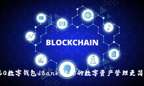 360数字钱包dBank：让你的数字资产管理更简单