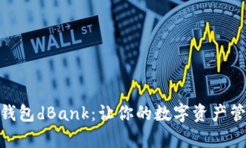 360数字钱包dBank：让你的数字资产管理更简单