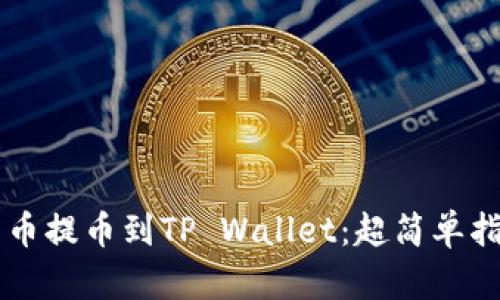 如何将ERC20货币提币到TP Wallet：超简单指南，快来学习吧！