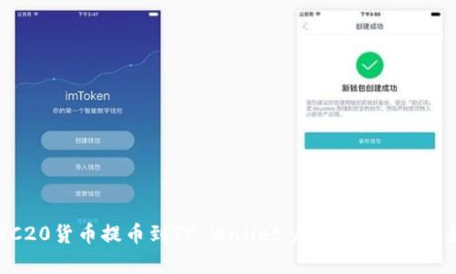 如何将ERC20货币提币到TP Wallet：超简单指南，快来学习吧！
