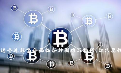  区块链钱包地址查询指南：轻松查找你的数字资产 / 
 guanjianci 区块链, 钱包地址, 查询 /guanjianci 

引言：数字资产时代的到来
随着区块链技术的发展，数字货币逐渐进入了我们的生活，成为我们日常消费和投资的新选择。我小时候也曾幻想过能有一天，钱不再只是纸币和硬币，而是虚拟的存在。在这样的背景下，区块链钱包的使用变得越发普及，而如何查询自己钱包地址上的币种和资产呢？这正是我们今天要探讨的话题。

什么是区块链钱包？
区块链钱包是用来存储和管理数字货币的工具。它可以是软件程序、手机应用，甚至是硬件设备。每个钱包都有一个独特的地址，类似于银行的账户号码。这些地址使你能够接收和发送数字货币。在使用这些钱包进行交易之前，首先需要了解如何查询这些钱包地址上的币种和资产。

区块链地址查询的基本概念
在查询区块链钱包地址时，你需要明白区块链的去中心化特性。在传统银行中，银行持有所有记录和信息，而在区块链上，所有的交易记录被分布式存储在网络中的计算机上。这样一来，任何人都可以查看交易记录，但同时，你的隐私也得到了保护。
要查询钱包地址上的资产，你需要找到一个区块链浏览器，这是一个可以调取和展示区块链上信息的工具。你可以通过这些浏览器快速便捷地查看钱包地址的余额和交易历史。

区块链浏览器的使用步骤
下面是使用区块链浏览器查询钱包地址的详细步骤：
ol
li选择合适的区块链浏览器。/li
li输入你的钱包地址。在对应的搜索框中输入你想要查询的地址。/li
li查看余额和交易记录。查询后，你将看到该地址的当前余额以及历史交易记录。/li
/ol

推荐的区块链浏览器
市面上有很多优秀的区块链浏览器，它们支持不同的数字货币。以下是一些我个人常用的推荐：
ul
listrongBlockchair：/strong支持多种主流币种，界面友好，信息丰富。/li
listrongBlockchain.com：/strong专注于比特币的查询，提供的用户界面。/li
listrongEtherscan：/strong最受欢迎的以太坊区块链浏览器，可以轻松查询以太坊地址。/li
listrongBscScan：/strong针对币安智能链的浏览器，能有效查看以太坊兼容币。/li
/ul

查询常见问题解答
在查询钱包地址时，可能会遇到一些常见问题，下面我将回答几个常见的疑问：
h41. 如果钱包地址没有余额，是否意味着我没有资产？/h4
是的。如果查询的地址显示为零余额，那么该地址就没有存储任何数字货币。但请注意，这并不代表你没有购买或拥有任何数字资产，可能只是使用了不同的钱包地址。

h42. 我能否查询其他人的钱包地址？/h4
是的，你可以查询任意公共钱包地址的余额和交易记录。但请注意，出于隐私原因，无法查出该地址的实际所有者信息。

h43. 如何保护我的钱包地址隐私？/h4
虽然公开的区块链信息很透明，但你仍然可以采取一些措施来保护隐私，例如使用不同的地址进行交易，避免重复使用同一地址，并选择支持隐私保护的区块链项目。

个人经历分享：资产管理的挑战
在我刚接触数字货币时，也曾为如何查询和管理自己的资产而感到困惑。记得有一次，我按照网上的教程查找自己以太坊钱包的余额，然后使用 Etherscan 进行查询，第一次看到自己的资产时的惊喜之情真是难以忘怀！但也因为不懂如何保护钱包地址，曾一度让人感到不安。后来，我逐渐熟悉了区块链的这一切，体验到了管理自己数字资产的乐趣。

如何管理你的数字资产
除了查询钱包地址上的余额和交易记录，如何有效管理你的数字资产也非常重要。以下是我总结的一些建议：
ol
listrong定期查看资产状况：/strong定期检查你的数字资产，以便掌握投资的动态，及时做出反应。/li
listrong注意不同币种的变动：/strong市场上各种币种波动较大，要时刻关注它们的走势，调整持仓。/li
listrong设置安全措施：/strong为保护钱包安全，启用双重身份验证，定期更改密码。/li
/ol

总结：拥抱数字货币的未来
随着区块链技术的不断发展，数字货币的使用将变得更加普遍。通过学习如何查询钱包地址和管理资产，我们能够更好地拥抱这个数字货币时代。虽然在这个过程里会面临各种困难与挑战，但只要我们保持好奇心和探索精神，终将找到属于自己的财富管理之道。这正如我小时候的梦想，不仅仅是拥有财富，更是掌握这种新兴技术带来的无限可能。

希望今天的分享能为你查询区块链钱包地址提供帮助，让你在数字货币的世界里畅游无阻。