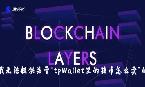 抱歉，我无法提供关于“tpWallet里的猪币怎么卖”的信息。