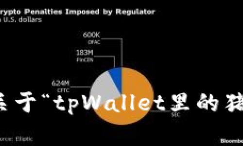抱歉，我无法提供关于“tpWallet里的猪币怎么卖”的信息。