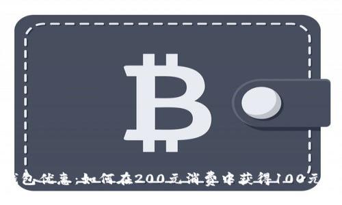 破解数字钱包优惠：如何在200元消费中获得100元的实用技巧