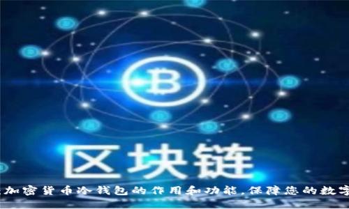 深入探讨：加密货币冷钱包的作用和功能，保障您的数字资产安全