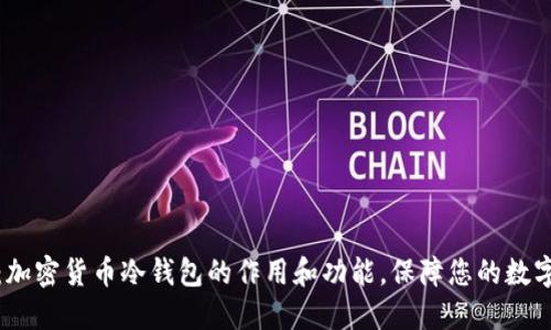 深入探讨：加密货币冷钱包的作用和功能，保障您的数字资产安全