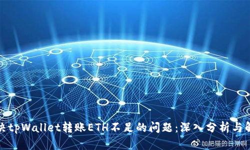 如何解决tpWallet转账ETH不足的问题：深入分析与解决方案