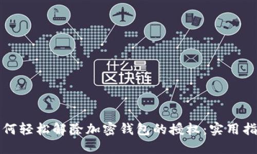 如何轻松解除加密钱包的授权：实用指南