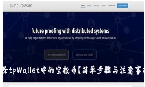如何清除tpWallet中的空投币？简单步骤与注意事项揭秘！