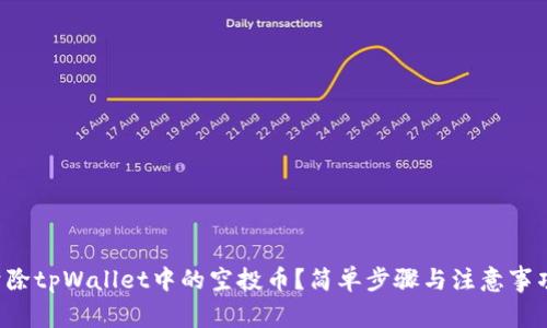 如何清除tpWallet中的空投币？简单步骤与注意事项揭秘！