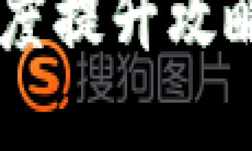 苏州数字钱包交易额度提升攻略：让你的支付更便捷！