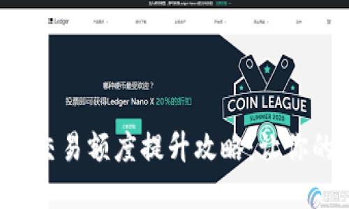 苏州数字钱包交易额度提升攻略：让你的支付更便捷！