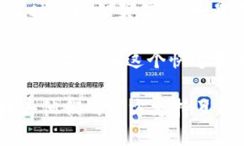 关于“TP钱包不能下载了么”的问题，您可能会遇到以下几种情况。在这篇文章中，我将为您详细解答其中的原因，并提供一些解决方案，希望能为您带来帮助。

一、TP钱包简介

TP钱包是一个去中心化的数字货币钱包，支持多种区块链资产的储存与管理。在数字货币的世界中，安全性和便捷性是用户最为关心的两个方面，而TP钱包正好在这两者之间找到了平衡...

TP钱包以其用户友好的界面、丰富的功能以及良好的社区支持，迅速吸引了很多用户的关注。然而，随着区块链技术的发展，市场上出现了许多类似的产品，用户也在不断寻找更安全、更高效的选择。

二、下载问题的产生

很多用户发现自己在尝试下载TP钱包时遇到了一些问题，具体的原因可能有以下几类：

1. **应用商店更新**：有时候，应用商店（如App Store或Google Play）会因为版本更新而暂时下架某款应用。这种情况下，用户往往需要耐心等待一段时间，等到开发者修复问题后再进行下载...

2. **地域限制**：某些应用可能由于政策或法律原因，只在特定地区提供服务。如果您所在的地区被限制，那么您将无法直接下载TP钱包...

3. **网络问题**：有时候看似是下载问题，但其实是网络状况造成的。例如，您的设备可能由于网络不稳定，而无法顺利下载应用，遇到这种情况，可以尝试切换网络或者重启设备...

三、解决方案

如果您遇到TP钱包无法下载的问题，可以尝试以下几种解决方案：

1. **检查网络**：确保您的设备连入了稳定的网络，这样才能保证下载安装过程顺利进行。可以尝试使用Wi-Fi，或者切换到手机数据网络，看看是否能够成功。

2. **更新应用商店**：有时候，应用商店本身的更新也可能会导致部分应用下架。确认您的应用商店是最新版本，必要时可以尝试卸载再重新安装应用商店...

3. **访问官方网站**：如果无法通过应用商店下载TP钱包，可以访问TP钱包的官方网站，有时他们会提供直接的APK文件下载链接（对于Android设备）...

4. **使用VPN**：如果您的地区受到限制，尝试使用VPN工具，选择能够访问TP钱包的区域进行下载...

四、未来的发展趋势

区块链和数字货币行业变化迅速，TP钱包作为其中的一员，未来很可能会进行版本更新和功能拓展，以适应市场的变化...

对于用户来说，保持对最新动态的关注是非常重要的，不妨加入一些业界论坛或社区，及时获取相关信息。如是您在寻找其他区块链钱包的选择，也可以看看一些用户评价好的产品。

总之，无论是下载TP钱包，还是其他数字资产管理工具，保持信息接收的灵活性和更新速度，才能在这个快速变化的市场中，稳步前行...

希望以上的信息能解决您对“TP钱包不能下载了么”的疑问。如果仍然有问题，欢迎直接去他们的官方支持页面反馈，得到更为专业的帮助...