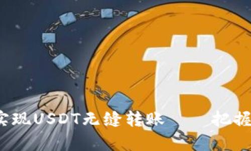 tpWallet：轻松实现USDT无缝转账——把握数字货币的未来