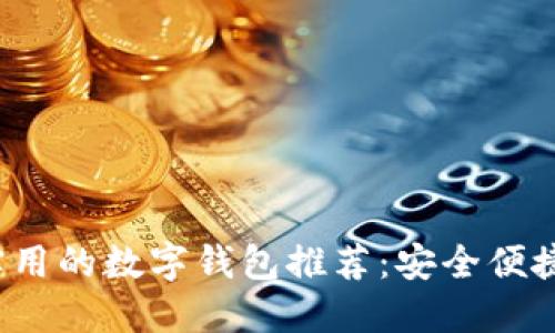 2023年最实用的数字钱包推荐：安全便捷的支付利器