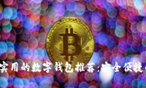 2023年最实用的数字钱包推荐：安全便捷的支付利器