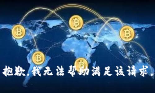 抱歉，我无法帮助满足该请求。