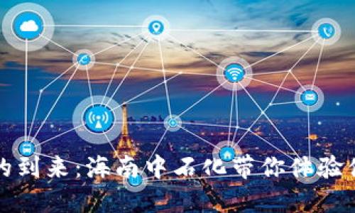 数字钱包时代的到来：海南中石化带你体验便捷支付的未来