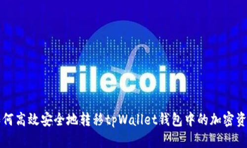 如何高效安全地转移tpWallet钱包中的加密资产